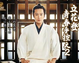 嫩草电影《立花登青春备忘录2》免费在线观看