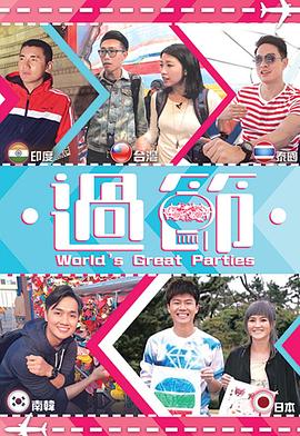 嫩芽视频《过节》免费在线观看