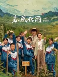 嫩芽视频《春风化雨》免费在线观看