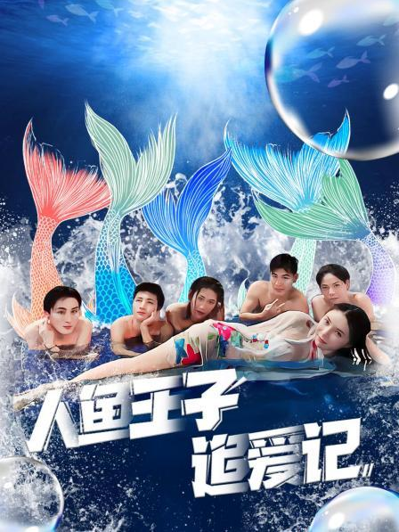 娱乐吃瓜《人鱼王子追爱记》免费在线观看