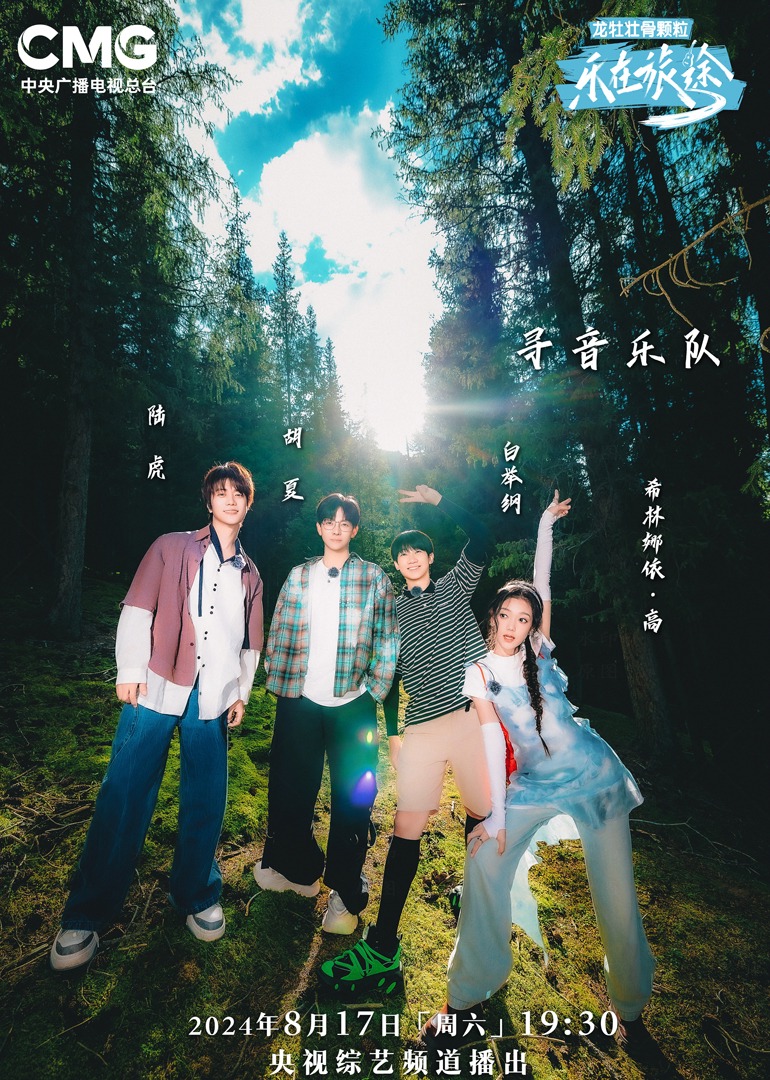 娱乐吃瓜《乐在旅途第二季》免费在线观看