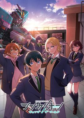 嫩芽视频《新干线变形机器人 CHANGE THE WORLD シンカリオン チェンジ ザ ワールド》免费在线观看