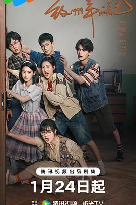 娱乐吃瓜《致1999年的自己》免费在线观看