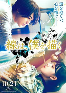 嫩草电影《线，画出的我 線は、僕を描く》免费在线观看