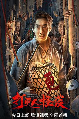 嫩芽视频《打更人怪谈》免费在线观看