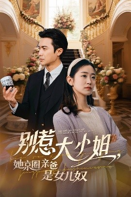 嫩草电影《别惹大小姐她京圈亲爸是女儿奴》免费在线观看