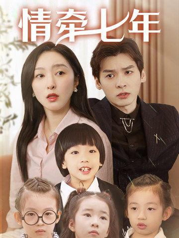 嫩草电影《情牵七年》免费在线观看