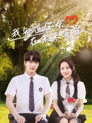 嫩草电影《我知道你会在未来等我》免费在线观看