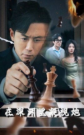 嫩草电影《在深渊里凝视她》免费在线观看