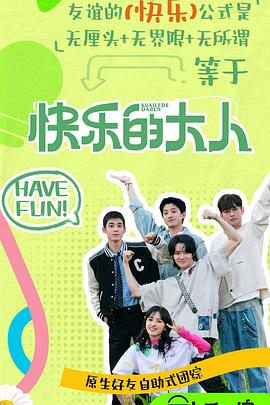 嫩草电影《快乐的大人第二季》免费在线观看