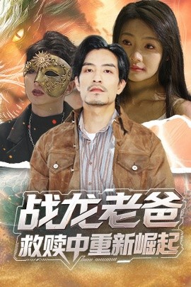 嫩草电影《战龙老爸救赎中重新崛起》免费在线观看