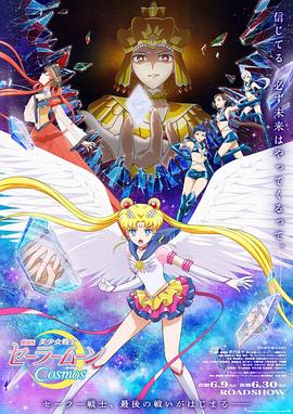嫩芽视频《美少女战士Cosmos 剧场版 后篇 劇場版 美少女戦士セーラームーンCosmos 後編》免费在线观看