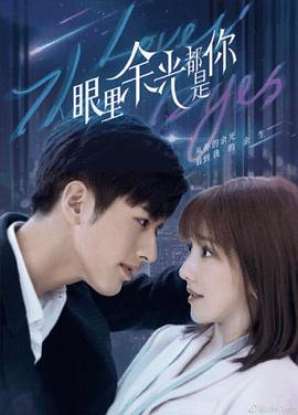 嫩芽视频《眼里余光都是你》免费在线观看