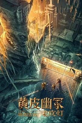 娱乐吃瓜《黄皮幽冢》免费在线观看