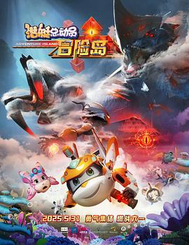 嫩草电影《潜艇总动员：冒险岛》免费在线观看