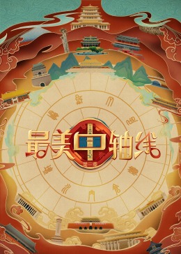 娱乐吃瓜《最美中轴线 第三季》免费在线观看