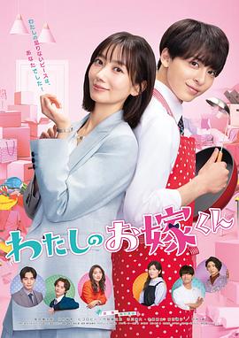 嫩芽视频《我的媳夫 わたしのお嫁くん》免费在线观看