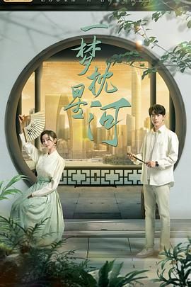 娱乐吃瓜《一梦枕星河》免费在线观看