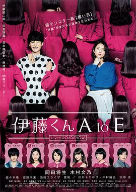 嫩芽视频《伊藤君A到E》免费在线观看