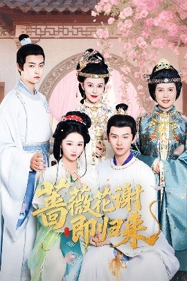 娱乐吃瓜《蔷薇花谢即归来》免费在线观看