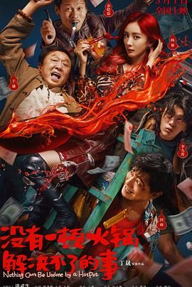 娱乐吃瓜《没有一顿火锅解决不了的事》免费在线观看