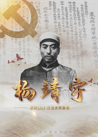 嫩芽视频《战旗飘飘英雄光荣绽放——杨靖宇》免费在线观看