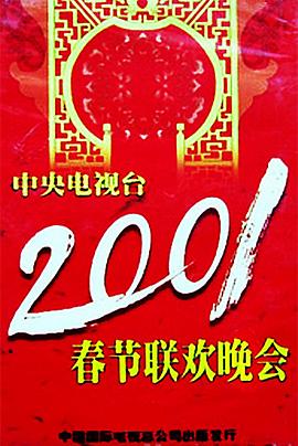 嫩草电影《2001年中央电视台春节联欢晚会》免费在线观看