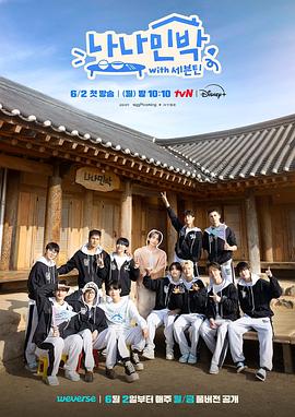 娱乐吃瓜《罗罗民宿 나나민박 with 세븐틴》免费在线观看