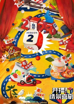 嫩草电影《开播！情景喜剧 第二季》免费在线观看