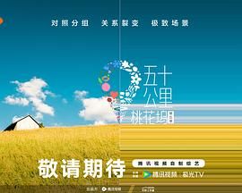 嫩芽视频《五十公里桃花坞 第五季》免费在线观看