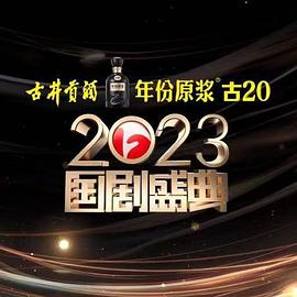 嫩芽视频《2023国剧盛典》免费在线观看