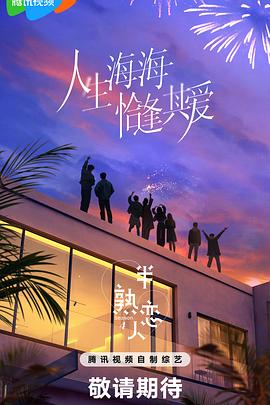 娱乐吃瓜《半熟恋人第四季》免费在线观看