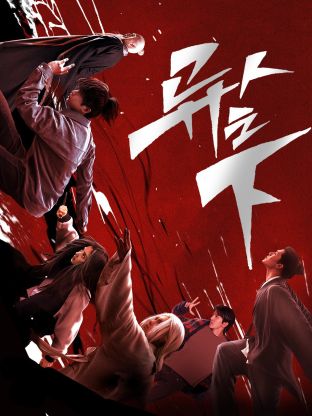 娱乐吃瓜《异人之下 第一季》免费在线观看