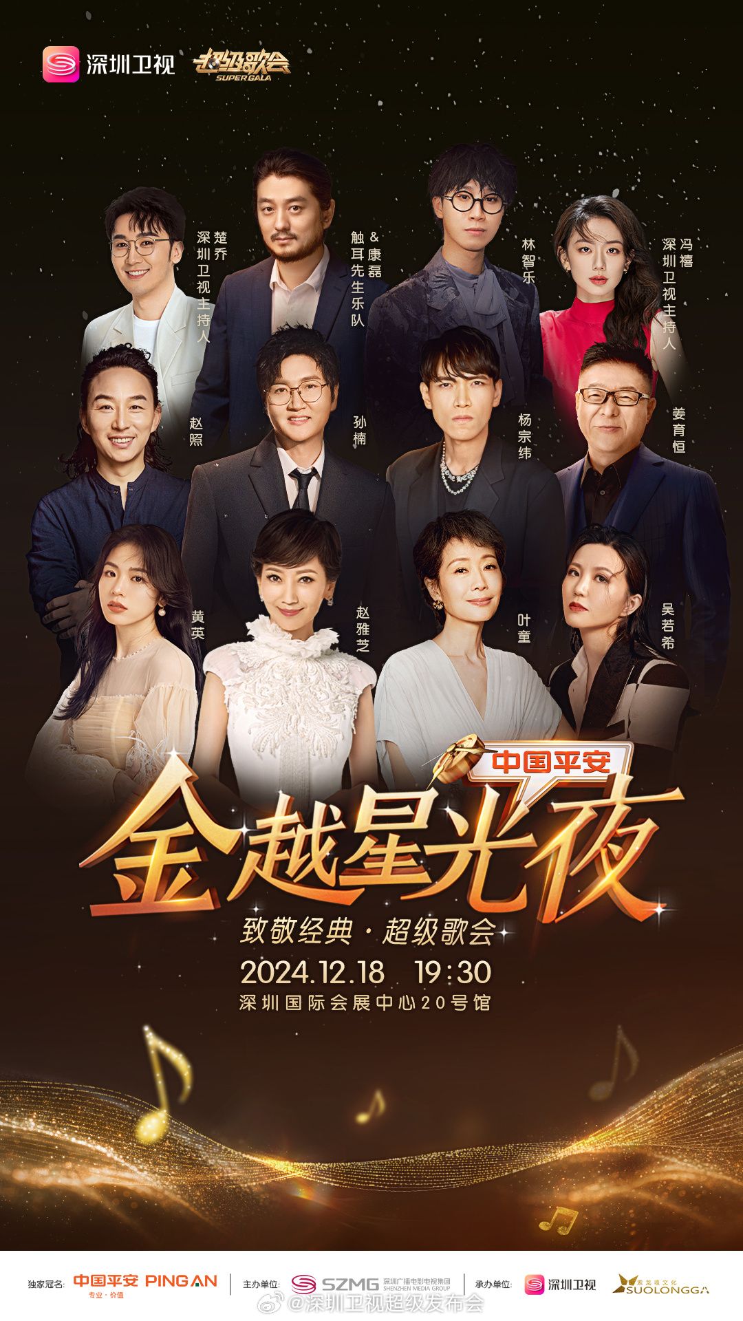 娱乐吃瓜《深圳卫视超级歌会》免费在线观看