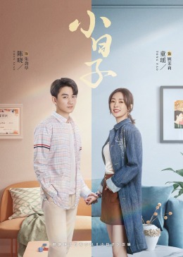 娱乐吃瓜《小日子》免费在线观看