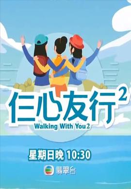 嫩草电影《仨心友行2》免费在线观看