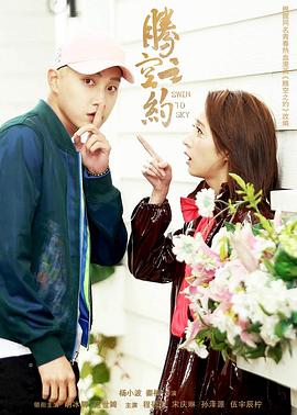 娱乐吃瓜《腾空之约》免费在线观看