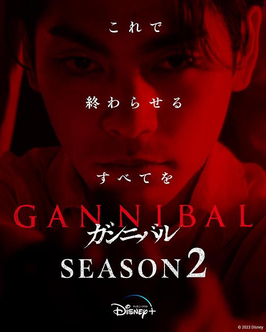 嫩草电影《噬亡村 第二季 ガンニバル Season 2》免费在线观看