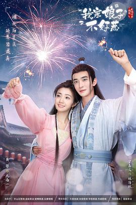 娱乐吃瓜《我家娘子惹不起》免费在线观看