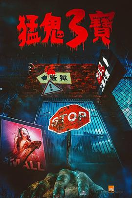 嫩芽视频《猛鬼3宝》免费在线观看