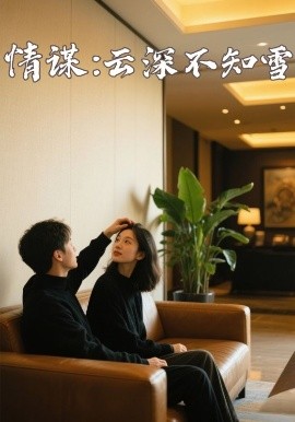 嫩芽视频《情谋：云深不知雪》免费在线观看
