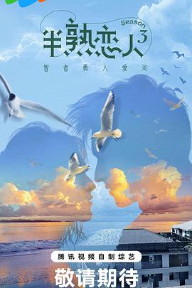 嫩草电影《半熟恋人第三季》免费在线观看