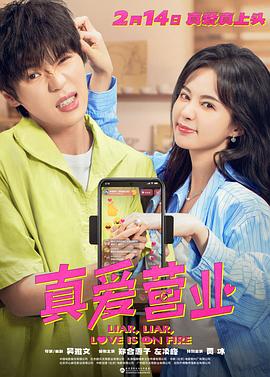 娱乐吃瓜《真爱营业》免费在线观看