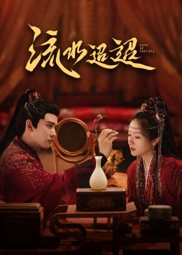 娱乐吃瓜《流水迢迢》免费在线观看