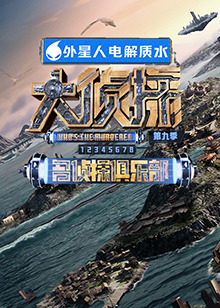 嫩草电影《大侦探 第九季》免费在线观看