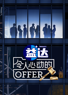 嫩草电影《令人心动的offer 第六季》免费在线观看