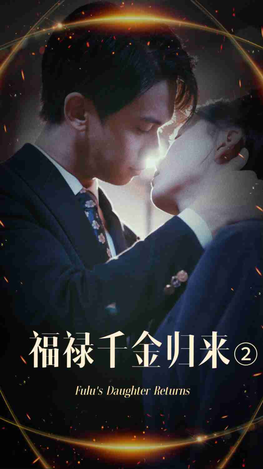 嫩芽视频《福禄千金归来2》免费在线观看