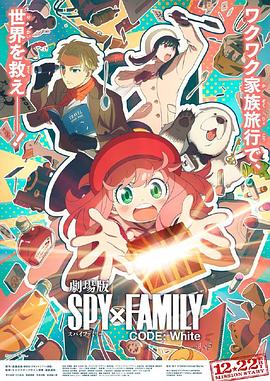 嫩草电影《间谍过家家 代号：白 劇場版 Spy x Family Code: White》免费在线观看