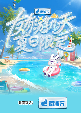 娱乐吃瓜《友有游几天·夏日限定》免费在线观看