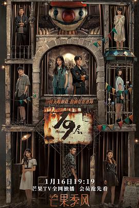 嫩芽视频《19层》免费在线观看